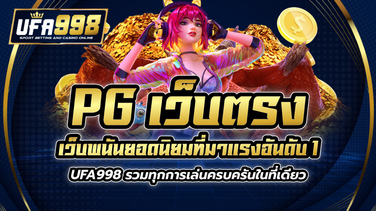 pg เว็บตรง