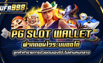 pg slot wallet