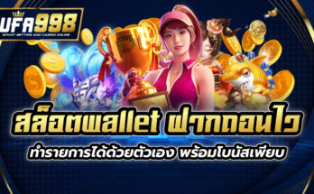 สล็อตwallet