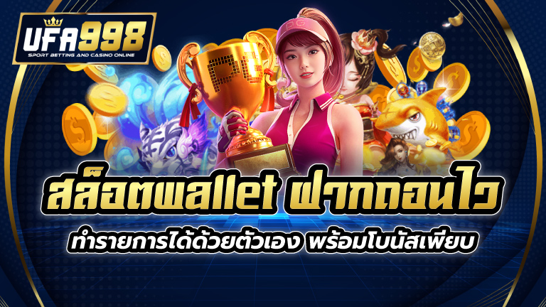 สล็อตwallet