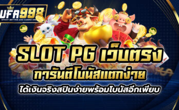 slot pg เว็บตรง