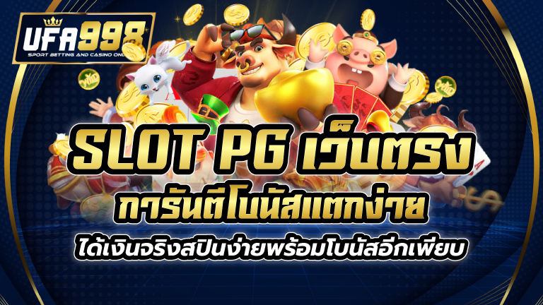 slot pg เว็บตรง