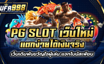 pg slot เว็บใหม่ แตกง่าย ได้เงินจริง เว็บเดิมพันขวัญใจผู้เล่น แจกโบนัสเพียบ