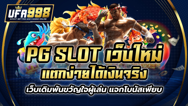 pg slot เว็บใหม่ แตกง่าย ได้เงินจริง เว็บเดิมพันขวัญใจผู้เล่น แจกโบนัสเพียบ