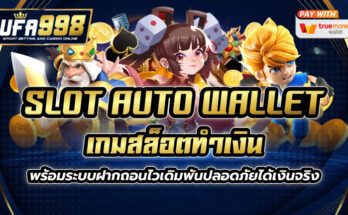 slot auto wallet เกมสล็อตทำเงินพร้อมระบบฝากถอนไว เดิมพันปลอดภัยได้เงินจริง