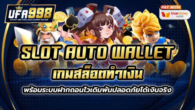 slot auto wallet เกมสล็อตทำเงินพร้อมระบบฝากถอนไว เดิมพันปลอดภัยได้เงินจริง