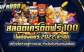 สล็อตเครดิตฟรี 100 ไม่ต้องแชร์ 2022 ล่าสุด สร้างโอกาสสู่ทางรวย ทำเงินไปกับเกมสล็อต