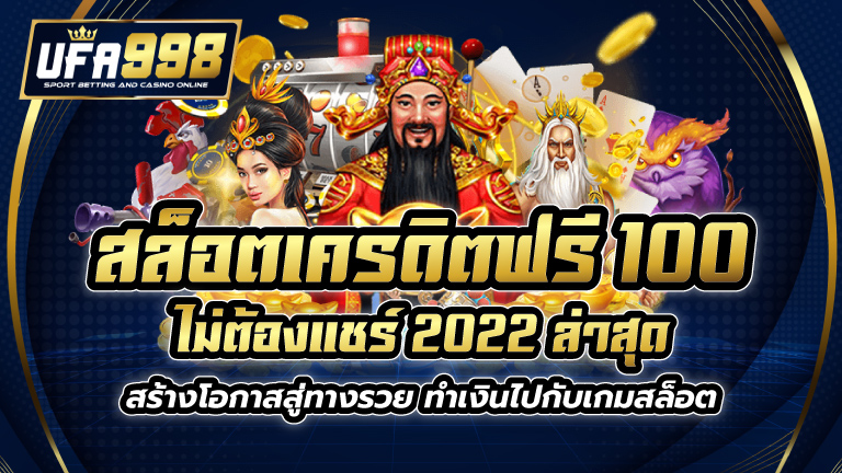 สล็อตเครดิตฟรี 100 ไม่ต้องแชร์ 2022 ล่าสุด สร้างโอกาสสู่ทางรวย ทำเงินไปกับเกมสล็อต