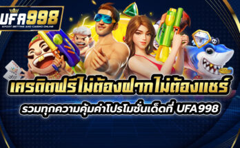 เครดิตฟรีไม่ต้องฝากไม่ต้องแชร์ รวมทุกความคุ้มค่าโปรโมชั่นเด็ดที่ UFA998