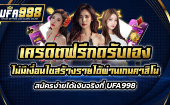 เครดิตฟรี กดรับเอง ไม่มี เงื่อนไข สร้างรายได้ผ่านเกมคาสิโน สมัครง่าย ได้เงินจริงที่ UFA998