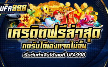 เครดิตฟรีล่าสุด กดรับได้เอง แจกไม่อั้น เริ่มต้นทำเงินได้เลยที่ UFA998