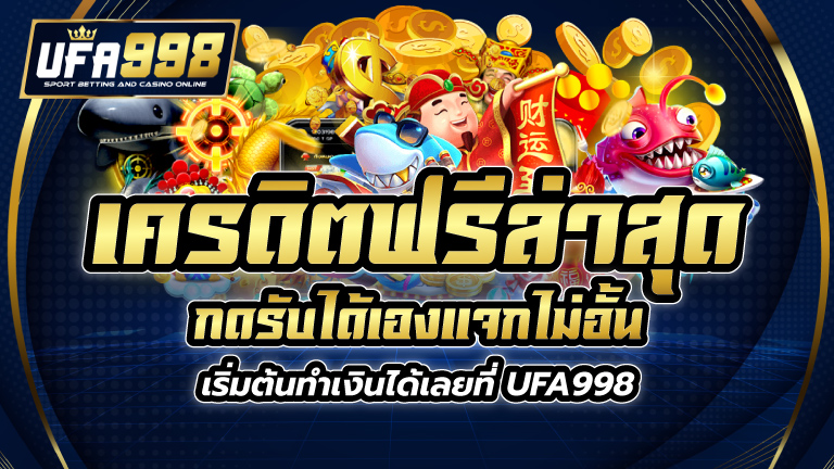 เครดิตฟรีล่าสุด กดรับได้เอง แจกไม่อั้น เริ่มต้นทำเงินได้เลยที่ UFA998