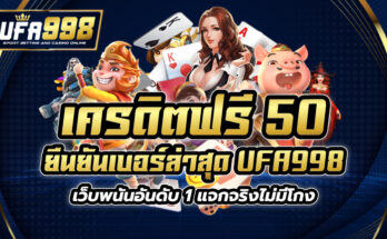 เครดิตฟรี 50 ยืนยันเบอร์ ล่าสุด UFA998 เว็บพนันอันดับ 1 แจกจริง ไม่มีโกง