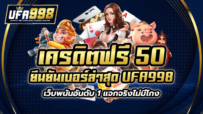 เครดิตฟรี 50 ยืนยันเบอร์ ล่าสุด UFA998 เว็บพนันอันดับ 1 แจกจริง ไม่มีโกง