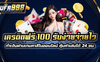 เครดิตฟรี 100 รับง่ายจ่ายไว ทำเงินผ่านเกมคาสิโนออนไลน์ คุ้มค่าเล่นได้ 24 ชม.