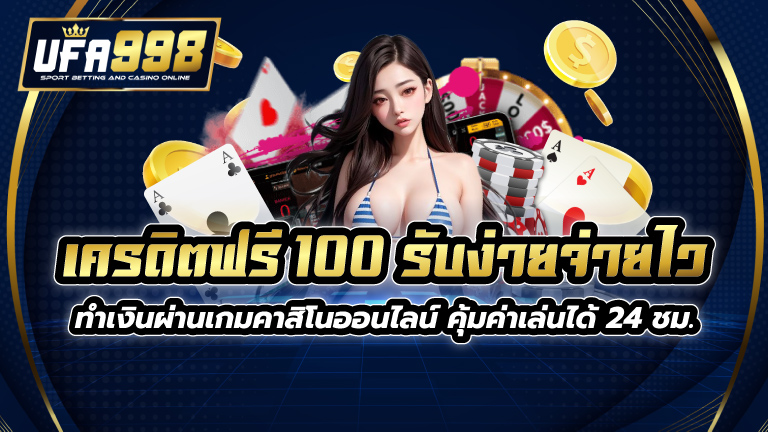 เครดิตฟรี 100 รับง่ายจ่ายไว ทำเงินผ่านเกมคาสิโนออนไลน์ คุ้มค่าเล่นได้ 24 ชม.