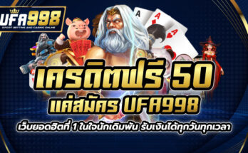 เครดิตฟรี50 แค่สมัคร UFA998 เว็บยอดฮิตที่ 1 ในใจนักเดิมพัน รับเงินได้ทุกวันทุกเวลา