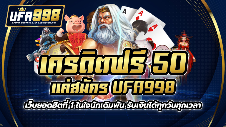 เครดิตฟรี50 แค่สมัคร UFA998 เว็บยอดฮิตที่ 1 ในใจนักเดิมพัน รับเงินได้ทุกวันทุกเวลา