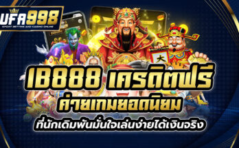 ib888 เครดิตฟรี ค่ายเกมยอดนิยม ที่นักเดิมพันมั่นใจ เล่นง่ายได้เงินจริง