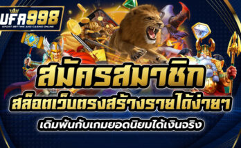 สมัครสมาชิก สล็อตเว็บตรง สร้างรายได้ง่ายๆ เดิมพันกับเกมยอดนิยมได้เงินจริง