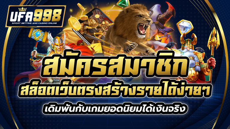 สมัครสมาชิก สล็อตเว็บตรง สร้างรายได้ง่ายๆ เดิมพันกับเกมยอดนิยมได้เงินจริง