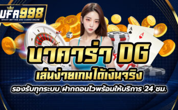 บาคาร่า dg เล่นง่ายเกมได้เงินจริง รองรับทุกระบบ ฝากถอนไวพร้อมให้บริการ 24 ชม.