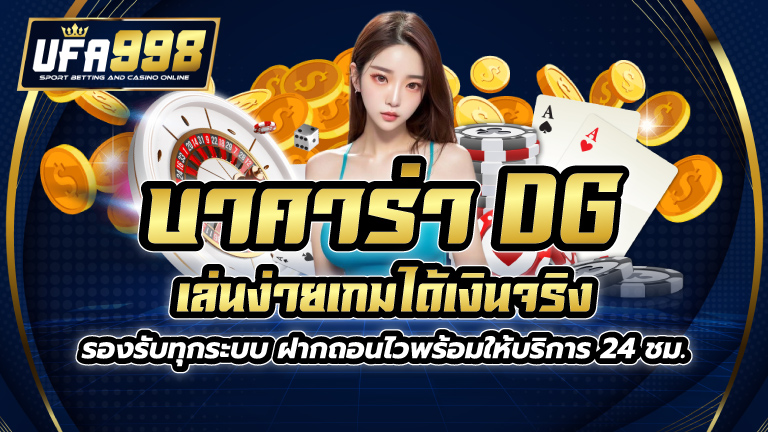 บาคาร่า dg เล่นง่ายเกมได้เงินจริง รองรับทุกระบบ ฝากถอนไวพร้อมให้บริการ 24 ชม.