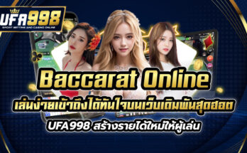 Baccarat Online เล่นง่ายเข้าถึงได้ทันใจบนเว็บเดิมพันสุดฮอต UFA998 สร้างรายได้ใหม่ให้ผู้เล่น