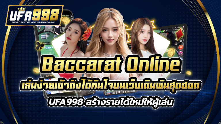 Baccarat Online เล่นง่ายเข้าถึงได้ทันใจบนเว็บเดิมพันสุดฮอต UFA998 สร้างรายได้ใหม่ให้ผู้เล่น