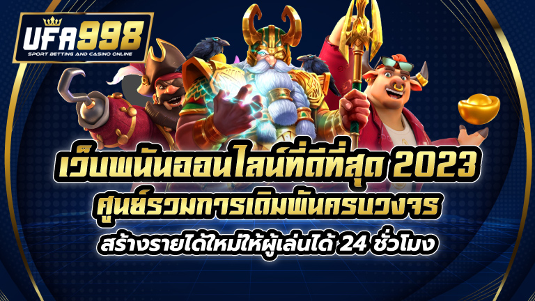 เว็บพนันออนไลน์ที่ดีที่สุด 2023 ศูนย์รวมการเดิมพันครบวงจร สร้างรายได้ใหม่ให้ผู้เล่นได้ 24 ชั่วโมง