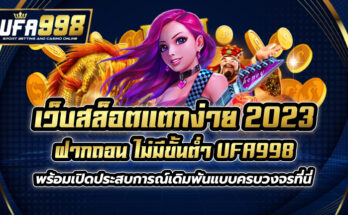 เว็บสล็อตแตกง่าย 2023 ฝากถอน ไม่มีขั้นต่ำ UFA998 พร้อมเปิดประสบการณ์เดิมพันแบบครบวงจรที่นี่