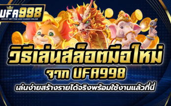 วิธีเล่นสล็อต มือใหม่ จาก UFA998 เล่นง่ายสร้างรายได้จริงพร้อมใช้งานแล้วที่นี่