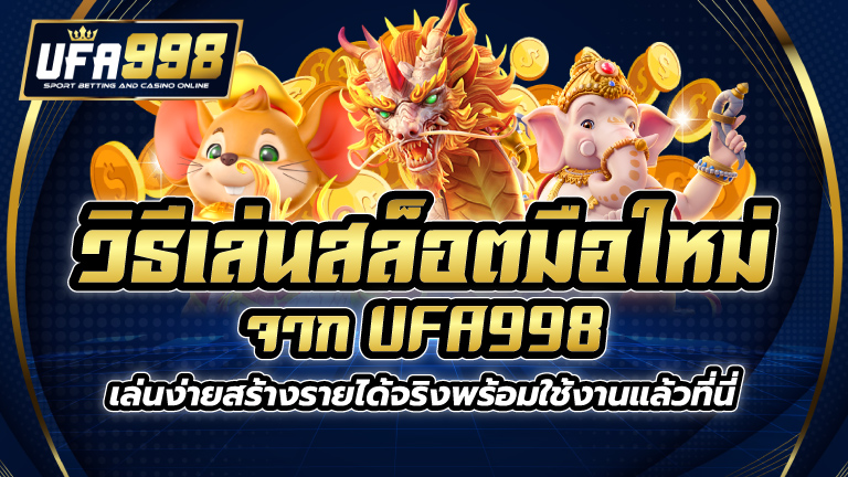 วิธีเล่นสล็อต มือใหม่ จาก UFA998 เล่นง่ายสร้างรายได้จริงพร้อมใช้งานแล้วที่นี่