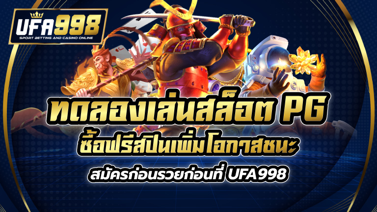 ทดลอง เล่น สล็อต pg ซื้อ ฟรี ส ปิ น เพิ่มโอกาสชนะ สมัครก่อนรวยก่อนที่ UFA998