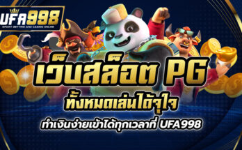 เว็บสล็อต pg ทั้งหมด เล่นได้จุใจ ทำเงินง่าย เข้าได้ทุกเวลาที่ UFA998