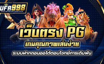 เว็บตรง pg เกมคุณภาพ เล่นง่าย ระบบฝากถอนออโต้ ตอบโจทย์การเดิมพัน