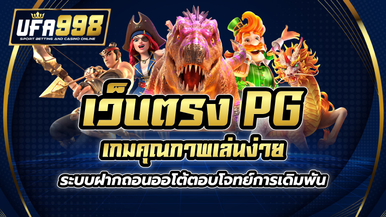 เว็บตรง pg เกมคุณภาพ เล่นง่าย ระบบฝากถอนออโต้ ตอบโจทย์การเดิมพัน