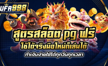 สูตรสล็อต pg ฟรี ใช้ได้ จริง มือใหม่ก็เล่นได้ ทำเงินง่ายใช้ได้ทุกวันทุกเวลา