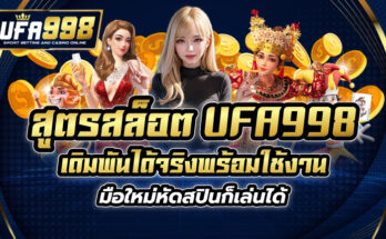 สูตรสล็อต UFA998 เดิมพันได้จริง พร้อมใช้งาน มือใหม่หัดสปินก็เล่นได้