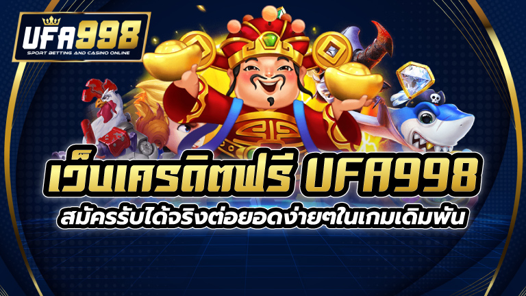 เว็บเครดิตฟรี UFA998 สมัครรับได้จริง ต่อยอดง่ายๆในเกมเดิมพัน