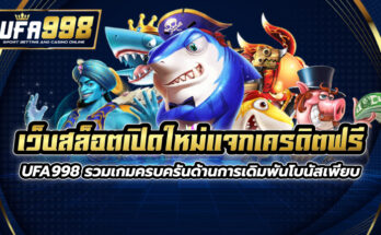 เว็บสล็อตเปิดใหม่แจกเครดิตฟรี UFA998 รวมเกมครบครันด้านการเดิมพัน โบนัสเพียบ