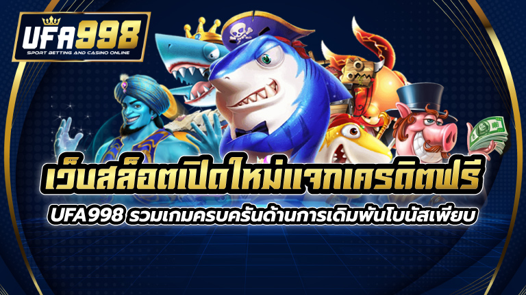 เว็บสล็อตเปิดใหม่แจกเครดิตฟรี UFA998 รวมเกมครบครันด้านการเดิมพัน โบนัสเพียบ