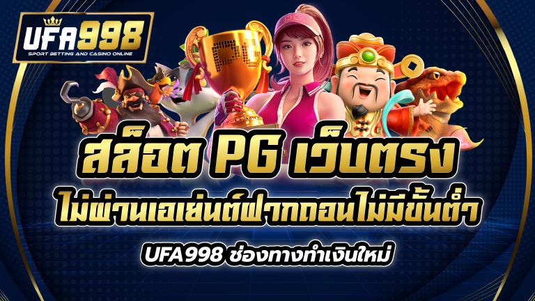 สล็อต pg เว็บตรง ไม่ผ่านเอเย่นต์ฝากถอนไม่มีขั้นต่ำ UFA998 ช่องทางทำเงินใหม่