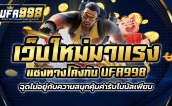 เว็บใหม่มาแรง UFA998 เดิมพันได้อย่างมั่นใจปลอดภัยจ่ายจริง โปรแจกโบนัสเพียบ