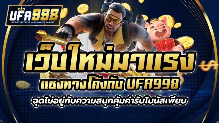 เว็บใหม่มาแรง UFA998 เดิมพันได้อย่างมั่นใจปลอดภัยจ่ายจริง โปรแจกโบนัสเพียบ