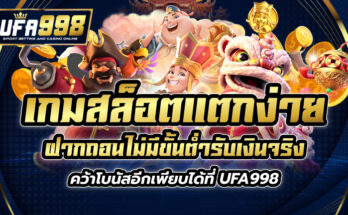 เกมสล็อต แตกง่าย ฝากถอน ไม่มี ขั้นต่ำ รับเงินจริง คว้าโบนัสอีกเพียบได้ที่ UFA998