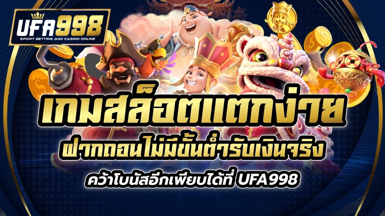 เกมสล็อต แตกง่าย ฝากถอน ไม่มี ขั้นต่ำ รับเงินจริง คว้าโบนัสอีกเพียบได้ที่ UFA998