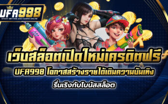 เว็บสล็อต เปิดใหม่ เครดิตฟรี UFA998 โอกาสสร้างรายได้เติมความบันเทิง รื่นเริงกับโบนัสสล็อต