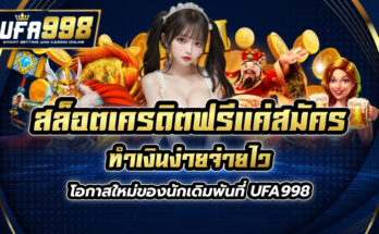 สล็อตเครดิตฟรีแค่สมัคร ทำเงินง่ายจ่ายไว โอกาสใหม่ของนักเดิมพันที่ UFA998