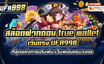 สล็อต ฝากถอน true wallet เว็บตรง UFA998 ที่สุดแห่งการเดิมพัน เว็บพนันครบวงจร